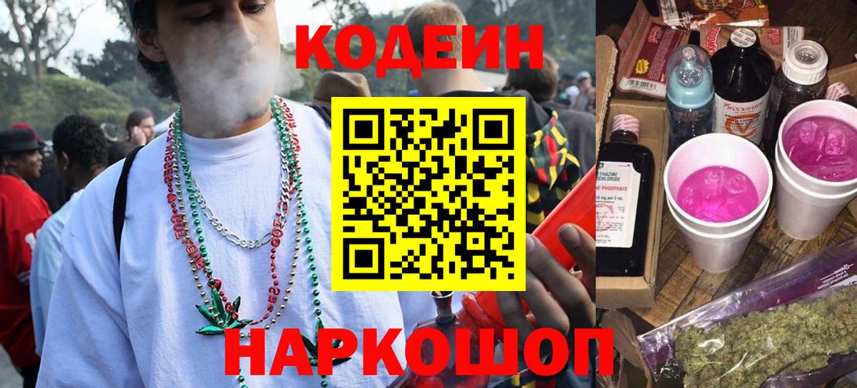 Кодеин Purple Drank Саратов