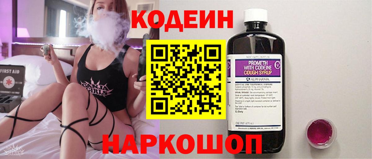 Кодеиновый сироп Lean Purple Drank  Codein напиток Lean (лин)  Вход с VPN  Саратов 